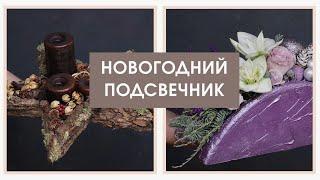 Новогодний декор | Зимняя флористика | Мастер класс