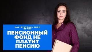 Отказ в пенсии. Как обжаловать отказ в назначении пенсии. #Договор78