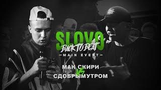 SLOVO BACK TO BEAT: МАК СКИРИ vs СДОБРЫМУТРОМ (MAIN-EVENT) | МОСКВА