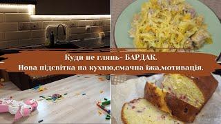 Кули не глянь- БАРДАК🫣Нова підсвітка для кухні.Смачна тушкована капуста.МОТИВАЦІЯ