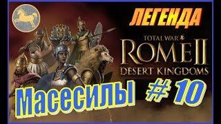 Total War Rome2 Пустынные царства. Прохождение Масесилы #10 - Агрессивные арверны