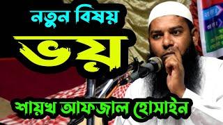 ঢাকার মাটিতে ওস্তাদ আফজাল হোসেন এর  অগ্নিঝরা বক্তব্য। Sheikh Afzal Hussain। নতুন ওয়াজ । শিরক । বেদআত