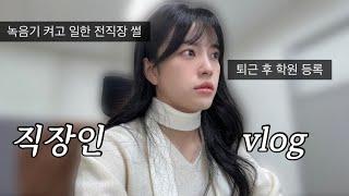 vlog. 직장인브이로그, 녹음켜고 일한 전직장 근황, 퇴근후 학원 등록, 혼밥하고 혼술하는 현실 직장인, 스터디카페 | 후쿠오카 칼디 스프레드 | 프로티원 단백질 쉐이크