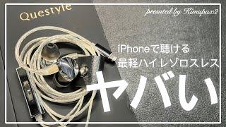 【ヤバいくらいに高音質！】Questyle "NHB12" ｜Lightning端子のiPhoneで聴ける最軽ハイレゾロスレス対応有線イヤホン！｜オーディオ＆ガジェット好きな会社員の愛用品No.18