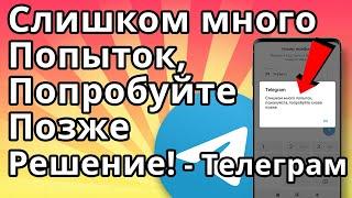 Слишком много попыток попробуйте позже Телеграм - Решение