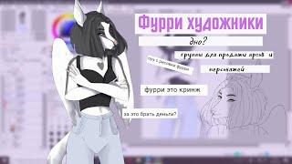 Фурри художники дно? За что их хейтят?/speedpaint furry