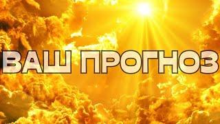 ВАШ ПРОГНОЗ️