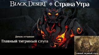 Главный тигриный слуга Механика прохождения Black Desert Страна Утра Черный храм