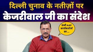 दिल्ली चुनाव के नतीज़ों पर AAP National Convenor श्री Arvind Kejriwal जी का संदेश l AAP