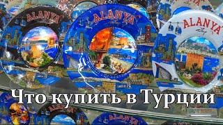 Сувениры из Турции, что привезти из Аланьи. Что купить в Турции  Отдых в Турции