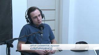 Культурный код / Артур Саламатов // 18.10.2019