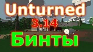 Unturned 3.14 Как сделать Бинты/бондаж (гайд) (рецепт крафта)