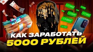 КАК ЗАРАБОТАТЬ 5000 РУБЛЕЙ В ИНТЕРНЕТЕ | САМЫЙ ПРИБЫЛЬНЫЙ СПОСОБ ЗАРАБОТКА | СЕКРЕТНАЯ СХЕМА