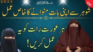 Shohar se hr bat mnwane ka khas amal | powerful amal | latest bayan 2025 | reveals dr farhat hashmi