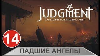 Judgment: Apocalypse Survival Simulation - Падшие ангелы