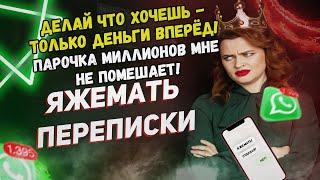 Яжемать ПЕРЕПИСКИ: "Делай что хочешь - только деньги вперёд!"