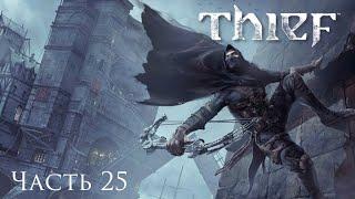 Thief 4 прохождение. Часть 25. Лавка Оксхарта Перри