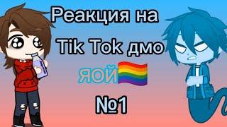 ️‍ Реакция на Tik Tok дмо(дух моей общаги)/Gacha Club/