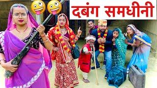 दबंग समधीनी  chunalal dhorba comedy 2025