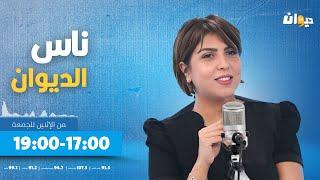 ناس الديوان مع سماح مفتاح الحلقة 165 | 05-06-2025