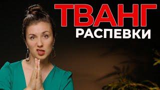 Как научиться петь тванг - РАСПЕВКИ  - как вывести звук вперед |  уроки вокала