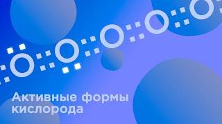 Образование активных форм кислорода и азота. Перекисное окисление липидов.