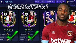 ФИЛЬТРЫ МАСТЕРОВ !! МГНОВЕННЫЙ ЗАРАБОТОК !! FIFA MOBILE 21!!!