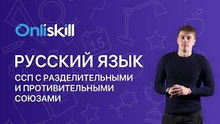 РУССКИЙ ЯЗЫК 9 класс. ССП (сложносочиненные предложения) с разделительными и противительными союзами