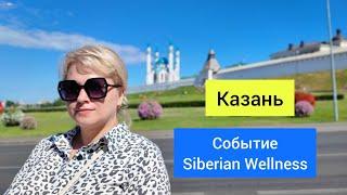 Жизнь в стиле Siberian Wellness. Событие от компании Сибирское Здоровье в Казани.