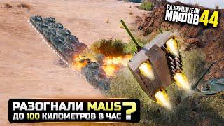 РАЗОГНАЛИ МАУС ДО 100 КМ/Ч? КАК?РАЗРУШИТЕЛИ МИФОВ 44 в WorldOfTanks