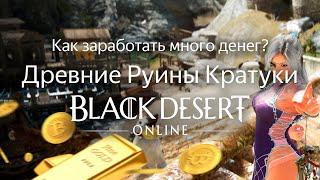 КАК ЗАРАБОТАТЬ ДЕНЕГ В BDO? Древние Руины Кратуки | Black Desert Online