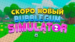 СРОЧНО! ЖДЕМ НОВЫЙ BUBBLE GUM SIMULATOR 2 В РОБЛОКС