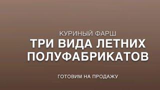 ЛЕТНИЕ ПОЛУФАБРИКАТЫ // ТРИ УЖИНА ИЗ ОДИНАКОВЫХ ПРОДУКТОВ