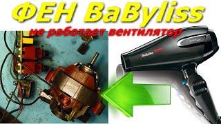 Как разобрать фен BaByliss, не работает вентилятор. How to disassemble the hair dryer, fan not work.