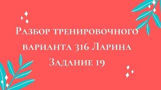 Разбор тренировочного варианта 316 Ларина.  Задание 19.