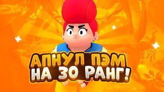 Я СМОГ?! АПНУЛ ПЭМ НА 30 РАНГ В СОЛО ШД | КАК ЛЕГКО АПНУТЬ? | ПЭМ НА 1000 КУБКОВ | БРАВЛ СТАРС | BS