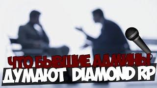 Как бывшие Администраторы относятся к Diamond RP?