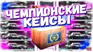 ОТКРЫЛ 18 ЧЕМПИОНСКИХ КЕЙСОВ НА АККАХ СОКЛАНОВ | КОМУ ПОВЕЗЛО БОЛЬШЕ? | Drag Racing Уличные гонки