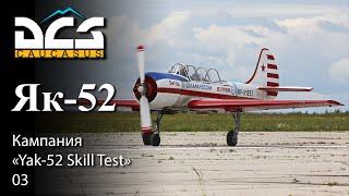 DCS Як-52 Кампания "Yak-52 Skill Test" Задание 03