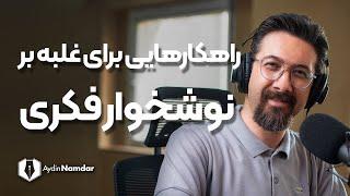 پایانی برای نوشخوار فکری