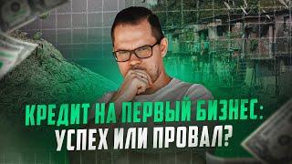 Стоит ли брать КРЕДИТ на первый бизнес? 3 Исключения из правил