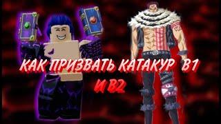 Как призвать Катакури в1 и в2!!!Blox Fruit!