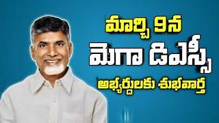 DSC పై విద్యాశాఖ స్పందన..నోటిఫికేషన్ అప్పుడే ? |ap dsc laptet news|ap dsc latest news today