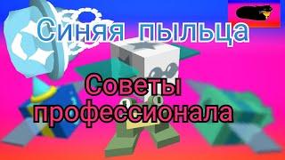 гайд на синюю пыльцу. советы от топ чела.гайд для нлвичков#10