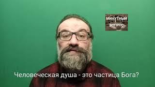 Человеческая душа - это частица Бога?