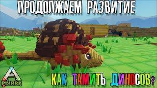 PixARK | Как тамить дино ? | Строим Базу И Тамим Животных