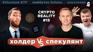 Холдер чи спекулянт – хто заробляє більше в крипті? // Kirill Evans та Gnat в #CRYPTOREALITY 15