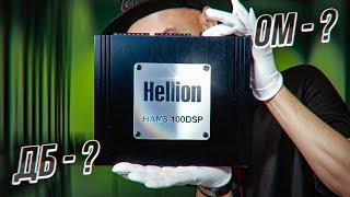 Современное Решение Автозвукарей - HELLION HAM 8.100DSP / 12.80DSP / 16.150DSP