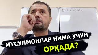 Мусулмонлар нима учун орқада?