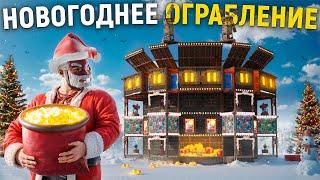 НОВОГОДНЕЕ ОГРАБЛЕНИЕ! Забрал 200.000 серы у клана  в Раст / Rust